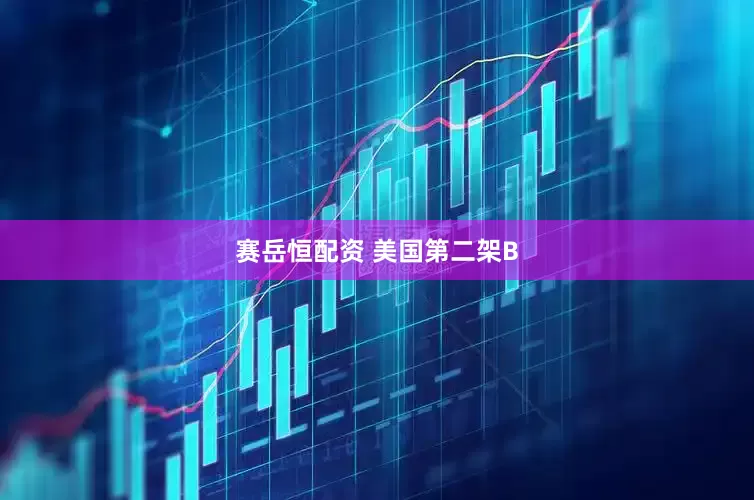 赛岳恒配资 美国第二架B